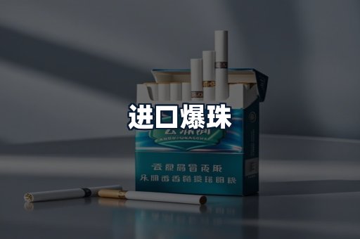 进口爆珠