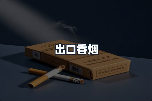出口香烟